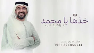 خذها يا محمد تراها غاليه        زفة حسين الجسمي  حصريا   لطلب بالاسماء دندنها