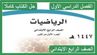 حل كتاب الرياضيات للصف الرابع الابتدائي الفصل الدراسي الاول كاملا 1447 هـ 