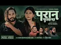 Lagu परान फुस्कन्छ || Paran Fuskanchha || Shanti Shree Pariyar-Bishna Tiruwa || Aashma \u0026 Yuskal Chhinal
