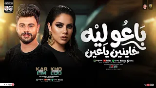 باعو ليه عشره بقالها سنين   خاينين ياعين متبكيش   خلود محمد   كريم ناعوس   ترند التيك توك شعبي      دندنها