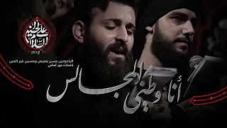 أنا وطني المجالس الرادودين حسن عميص وحسين خيرالدين كلمات نور آملي 