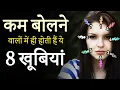 Download Lagu कम बोलने वाले लोगों की 8 खासियतें । 8 Qualities of LESS SPEAKING PEOPLE | Art Of Speaking Less