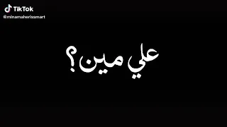 حالة واتس علي مين بقا شدين حيلكوا انا كنت باقلكم وانتو بعتو 