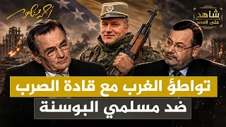 تواطؤ الغرب مع قادة الصرب ضد مسلمي البوسنة؟ | شاهد على العصر مع حارث سيلاذيتش | أحمد منصور