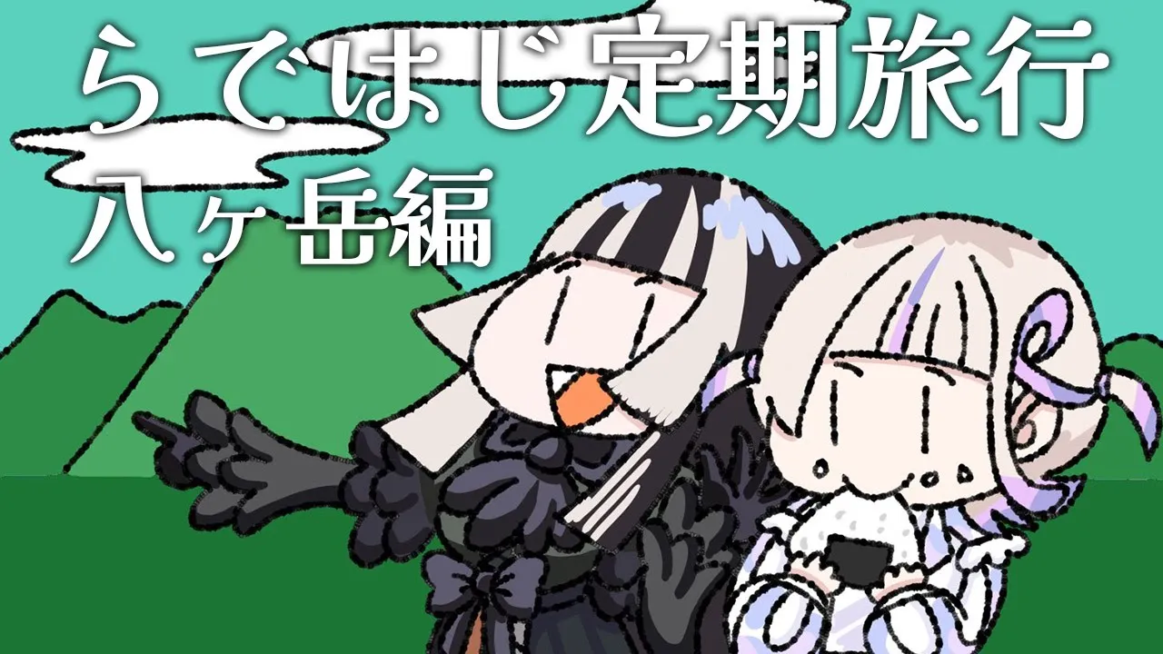 【#らではじ定期旅行 】八ヶ岳編です！！空気がおいしーい！！！【儒烏風亭らでん/轟はじめ #ReGLOSS 】