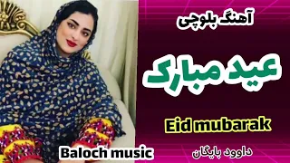 آهنگ شاد عید مبارک بلوچی از داوود بایگان 