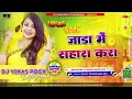 Download Lagu #pawan_singh_new_bhojpuri_video/Jada Mein Sahara Kara / Dj Kunti / #djmix #viral