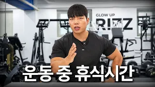 저도 연구결과 보고 루틴 다 바꿨습니다! 근성장 2배 빨리 늘리는 휴식시간