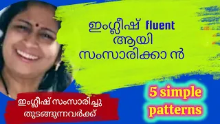 Simple patternsfor english fluency|ഇത്പഠിച്ചു വെക്കു ഇംഗ്ലീഷ് fluent ആകാം|spoken englishin malayalam