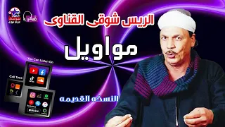 الريس شوقى القناوى   مواويل دندنها