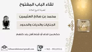 لقاء    من     حكم من قذف أو شتم أهل بلد كلهم   الشيخ ابن عثيمين   مشروع كبار العلماء دندنها