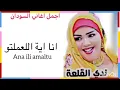 Download Lagu Nada Algalaa | انا اية اللعملتو | Best of Sudan