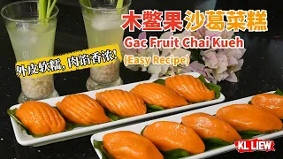 童年摆摊练就的刀法！auntie Liew 用天然木鳖果做【木鳖果沙葛菜糕】软糯不破皮，多余馅料还能炸春卷！ (Easy Chai Kueh Recipe)