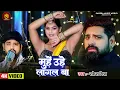 Download Lagu #Video- मुहे उहे लागल बा | #Rakesh Mishra का सुपरहिट गाना | Muhe Uhe Lagal Ba | Bhojpuri New Song