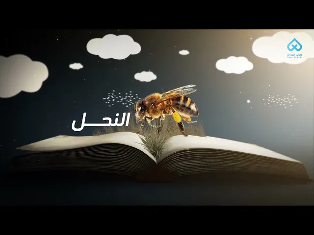 الحيوانات في القرآن | النحل 07