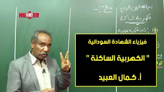 الفيزياء الكهربية الساكنة أ كمال العبيد حصص الشهادة السودانية 