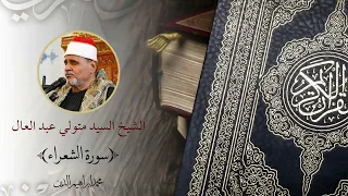 الشيخ السيد متولي سورة الشعراء من مسجد السيدة نفيسة م دندنها