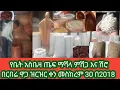 Download Lagu የቤት አስቤዛ ጤፍ ማሻላ ምሽጋ እና ሽሮ በርበሬ ዋጋ ዝርዝር ቀን መስከረም 30 በ2018 house Real Estate