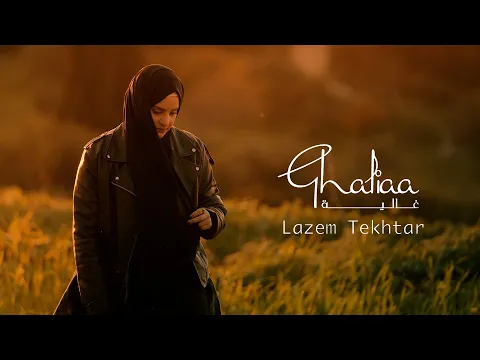 Download MP3 Ghaliaa - Lazem Tekhtar | Official Music Video - 2024 | غالية - لازم تختار