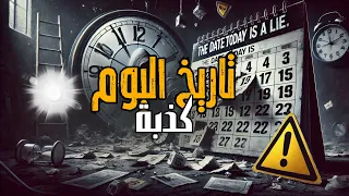 اختفاء 11 يوم ا من الزمن السر الذي حير العالم The Secret That Stunned The World 