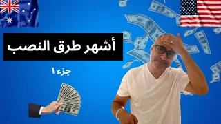 أشهر طرق النصب علي المهاجرين الجدد 