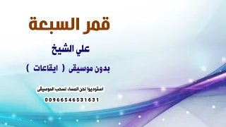 قمر السبعه علي الشيخ بدون موسيقى نسخة ايقاعات سودانية دندنها