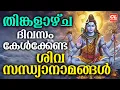 Lagu തിങ്കളാഴ്ച ദിവസം കേൾക്കേണ്ട ശിവസന്ധ്യാനാമങ്ങൾ|Shiva Devotional Songs Malayalam | Siva Sandhyanamam