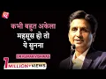 Download Lagu कभी बहुत अकेला महसूस हो तो ये सुनना | Dr Kumar Vishwas | Motivational