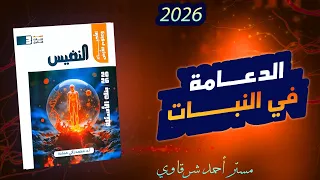 Solving The Questions Of The Precious Book Biology 3 Secondary 2026 The Support In Plants Fi 