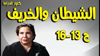 التمثيلية البوليسية الشيطان والخريف علوية جميل ح 13 16 