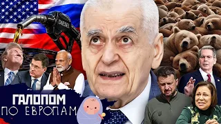 Дизельный пакт, Моди и тараканы, Седые родите ли? / Галопом по Европам #1548