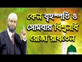 Lagu নবী মোহাম্মদ সাঃ কেন সোম এবং বৃহস্পতিবার রোজা রাখতেন ।। ডঃ জাকির নায়েক