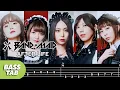Download Lagu 【BASS TAB】BAND-MAID - AFTER LIFE