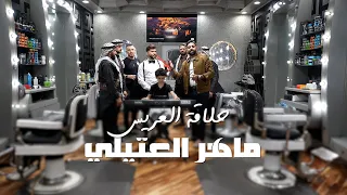 ماهر العتيلي   حلاقة العريس    احلق يا حلاق         دندنها