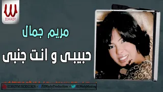                                     مريم جمال   حبيبي وانت جمبي دندنها