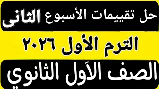 حل تقييم الأسبوع الثاني الفصل الدراسي الأول الترم الأول أولى ثانوى عربى ٢٠٢٦ 