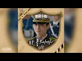 임한별(Onestar) - 다 좋으니까 (Love Your Everything) (경찰수업 OST) Police University OST Part 4