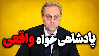 انتقاد به شاهزاده رضا پهلوی و تیم ایشان  دندنها