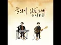 Fall rain in the night (가을비 내리는 밤에 Part.2 (Vocal 이예준))