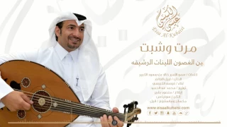 جديد الفنان عيسى الكبيسي مرت و شبت 2017 