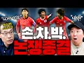 Download Lagu 이걸로 끝! ⚽️손흥민, 차범근, 박지성✈️ 그래서 한국 축구의 GOAT는 누구??!!