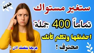 لا تحفظ كلمات عشوائية بعد اليوم احفظ أهم 400 جملة إنجليزية يومية ستغير مستواك لتتحدث بثقة 