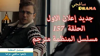 HD جديد إعلان الاول الحلقة 157 مسلسل المنظمة مترجم 