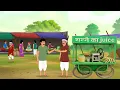 Download Lagu ग़रीब शरबत वाला | Moral Stories | Hindi Kahaniyan | Hindi Story | Cartoon Story | Kahaniyan