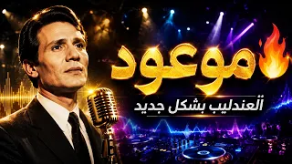 عبد الحليم حافظ   موعود   العندليب بشكل جديد دندنها