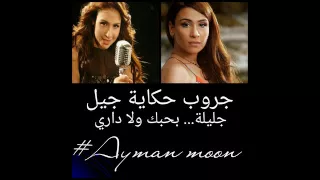 جليلة   بحبك ولا اداري دندنها