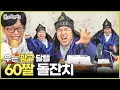 Lagu [놀면 뭐하니?] 우는 광규 달랠 🎉60짤 돌잔치🎉