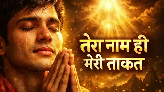 tera naam hi meri taqat hai powerful bhakti motivational song 2026 devotional song