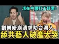Lagu 舔共藝人崩潰！劉樂妍破產求助台灣人，中國經濟好蕭條，想回台灣生活養老？日本反共派大勝選，舔共派集體下台，為何台灣無法凝聚反共民意