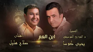 صلاح هليل ويحيى كوسا   ابن العم                دندنها